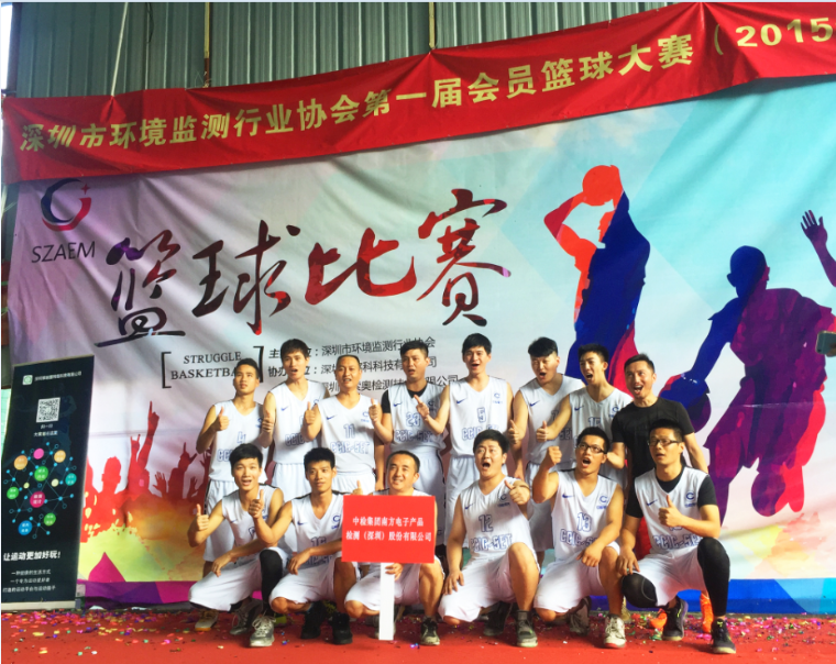 深圳市环监协会第一届会员篮球大赛 中检南方首场告捷(图1)