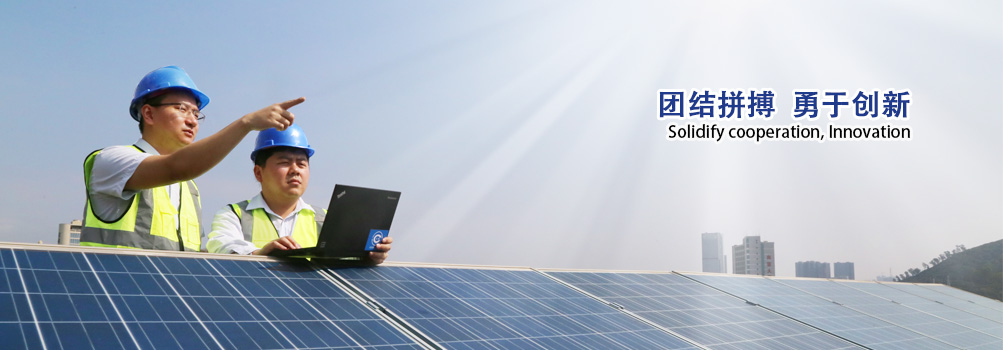 团结拼搏,易于创新